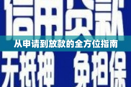 宜州从申请到放款的全方位指南