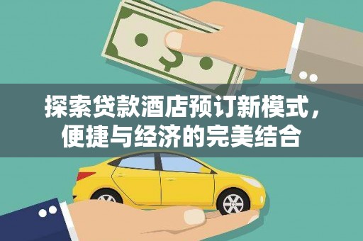 宜州探索贷款酒店预订新模式，便捷与经济的完美结合