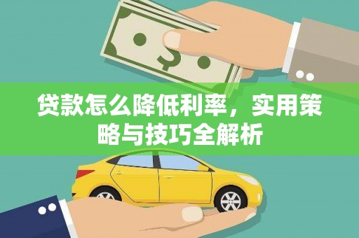 宜州贷款怎么降低利率，实用策略与技巧全解析