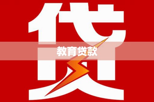 宜州教育贷款
