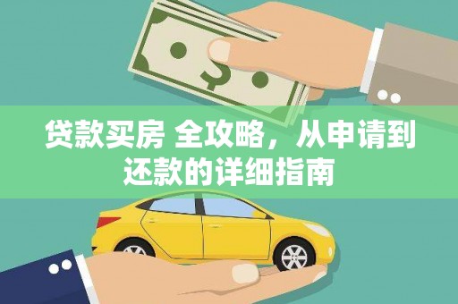 宜州贷款买房 全攻略，从申请到还款的详细指南