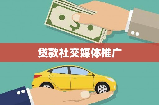 宜州贷款社交媒体推广
