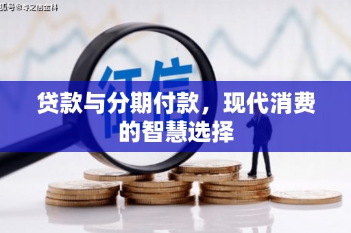 宜州贷款与分期付款，现代消费的智慧选择