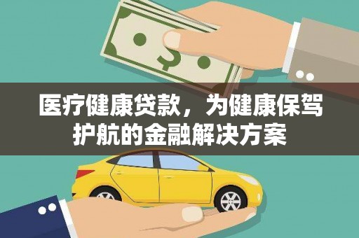 宜州医疗健康贷款，为健康保驾护航的金融解决方案