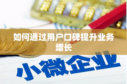 宜州如何通过用户口碑提升业务增长