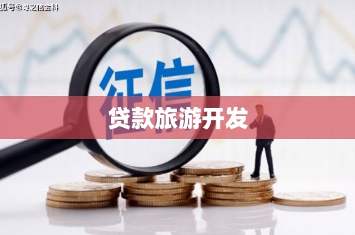 宜州贷款旅游开发
