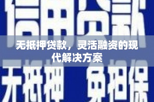 宜州无抵押贷款，灵活融资的现代解决方案