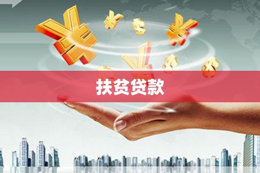 宜州扶贫贷款