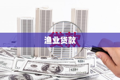 宜州渔业贷款