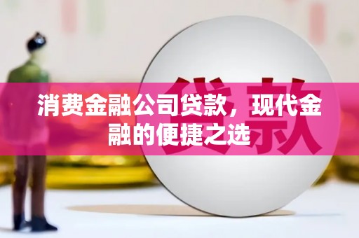 宜州消费金融公司贷款，现代金融的便捷之选