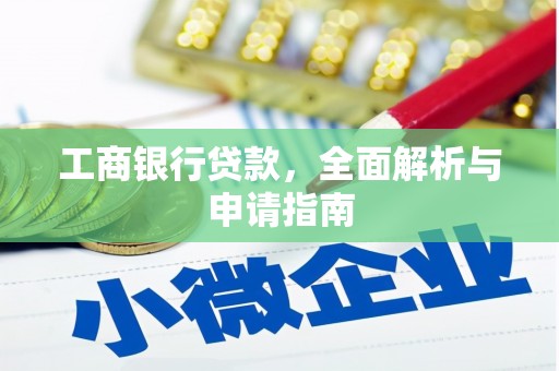 宜州工商银行贷款，全面解析与申请指南