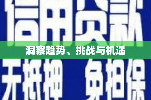 宜州洞察趋势、挑战与机遇