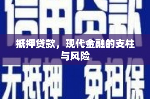 宜州抵押贷款，现代金融的支柱与风险