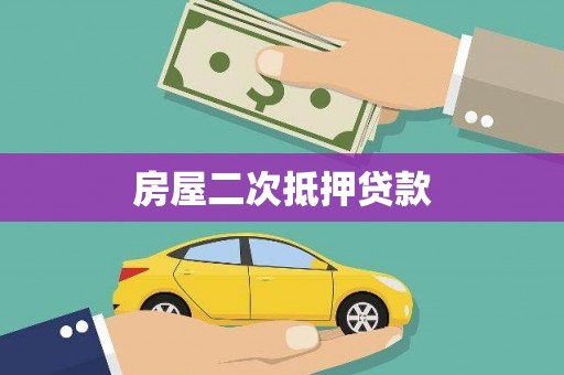 宜州房屋二次抵押贷款