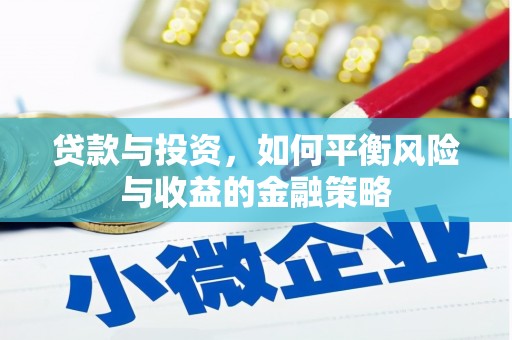 宜州贷款与投资，如何平衡风险与收益的金融策略