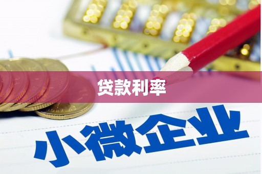 宜州贷款利率