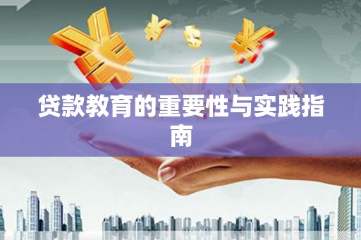 宜州贷款教育的重要性与实践指南