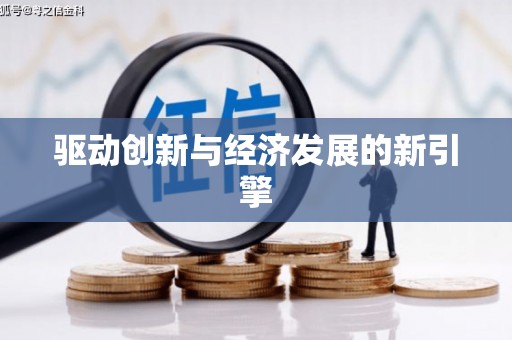宜州驱动创新与经济发展的新引擎