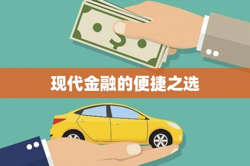 宜州现代金融的便捷之选