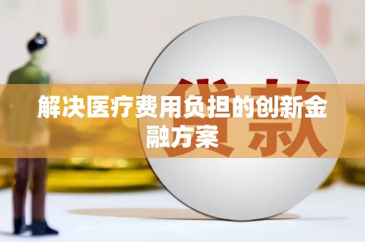 宜州解决医疗费用负担的创新金融方案