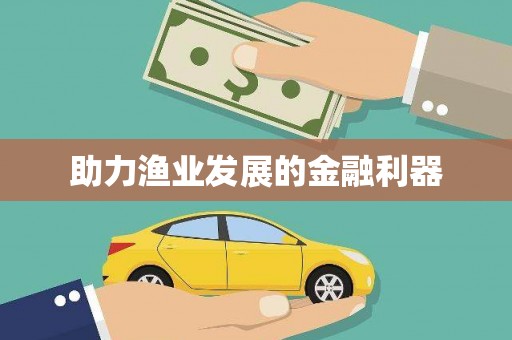 宜州助力渔业发展的金融利器