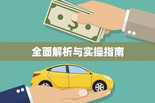 宜州全面解析与实操指南