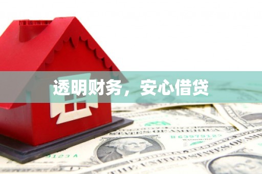 宜州透明财务，安心借贷