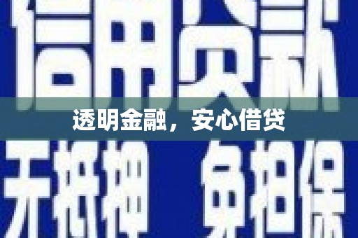 宜州透明金融，安心借贷