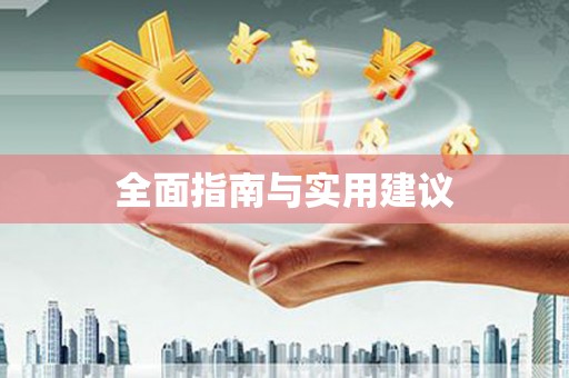 宜州全面指南与实用建议