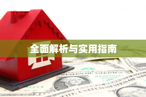 宜州全面解析与实用指南