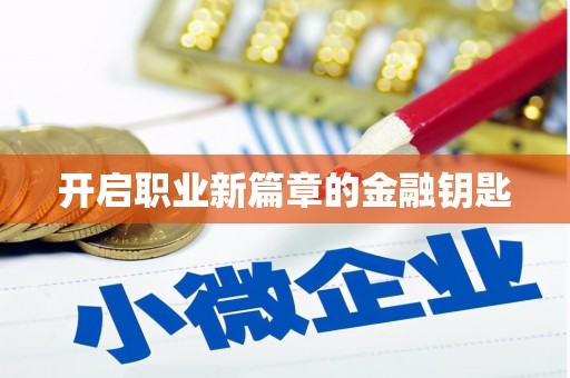宜州开启职业新篇章的金融钥匙