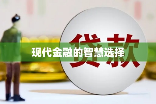 宜州现代金融的智慧选择