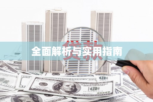 宜州全面解析与实用指南