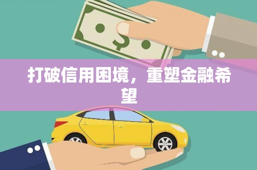 宜州打破信用困境，重塑金融希望