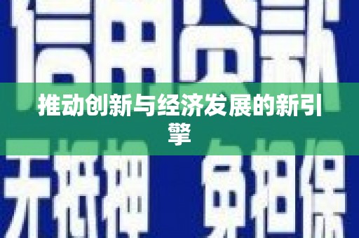 宜州推动创新与经济发展的新引擎
