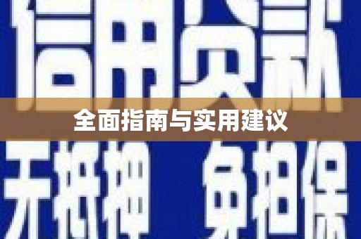宜州全面指南与实用建议