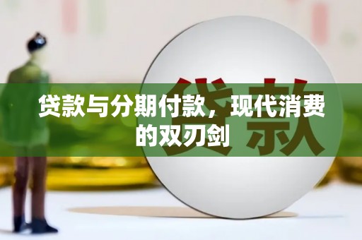 宜州贷款与分期付款，现代消费的双刃剑