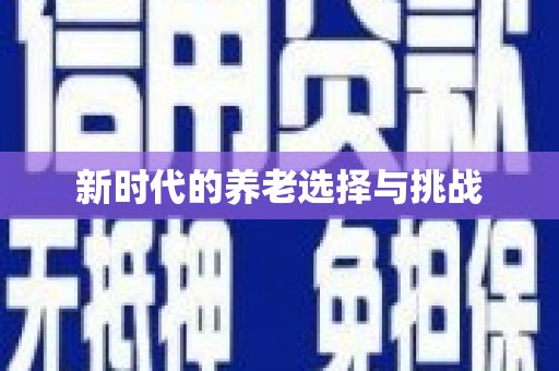宜州新时代的养老选择与挑战