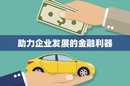宜州助力企业发展的金融利器