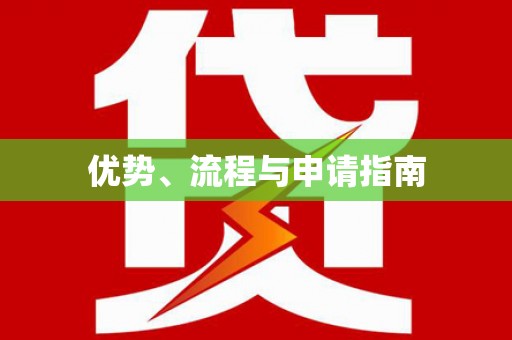 宜州优势、流程与申请指南