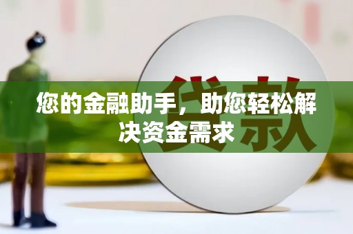 宜州您的金融助手，助您轻松解决资金需求