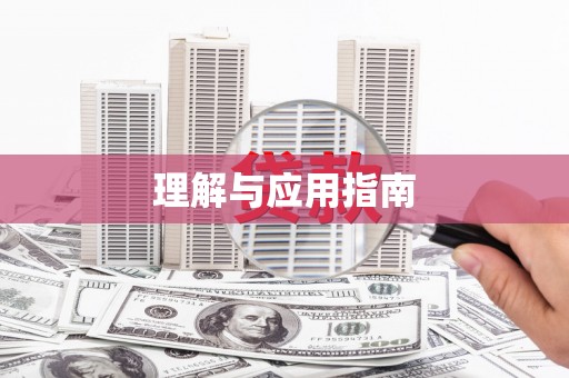宜州理解与应用指南