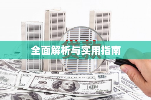 宜州全面解析与实用指南