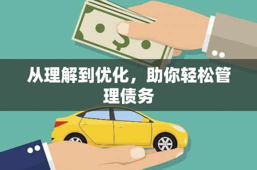 宜州从理解到优化，助你轻松管理债务