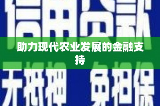 宜州助力现代农业发展的金融支持