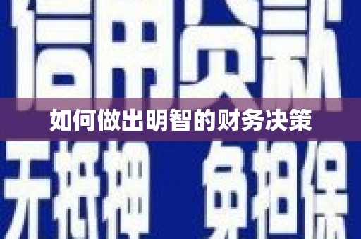 宜州如何做出明智的财务决策