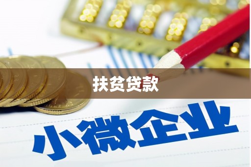 宜州扶贫贷款