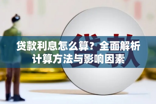 宜州贷款利息怎么算？全面解析计算方法与影响因素