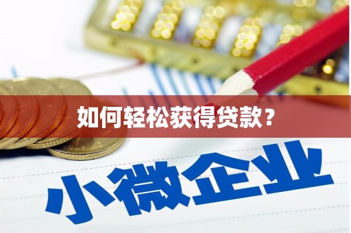 宜州如何轻松获得贷款？