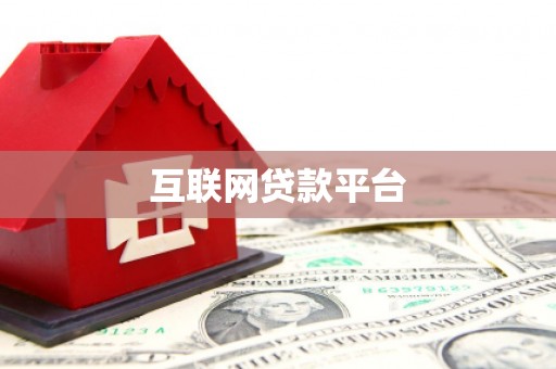 宜州互联网贷款平台